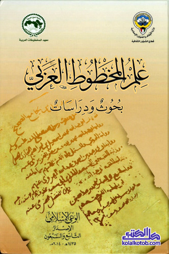 علم المخطوط العربي : بحوث ودراسات